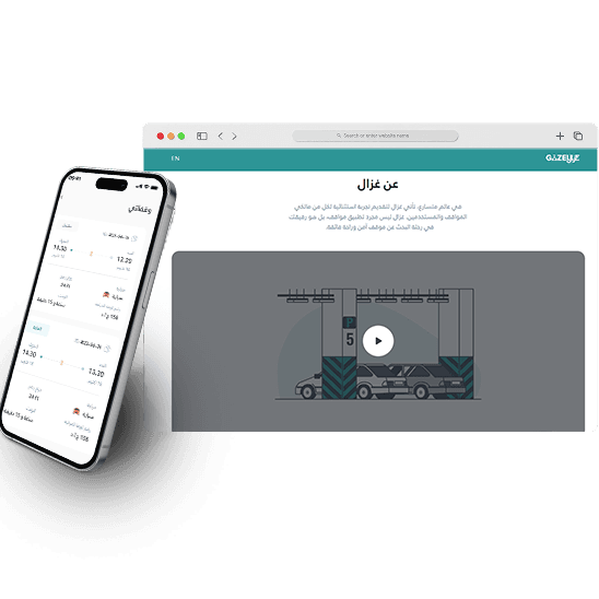 غزال لادارة مواقف السيارات